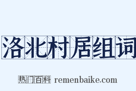 洛北村居组词是什么意思的图片